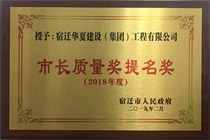 二〇一八年度市長質(zhì)量獎提名獎