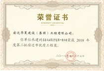 二〇一八年度第二批宿遷市優(yōu)質(zhì)工程獎